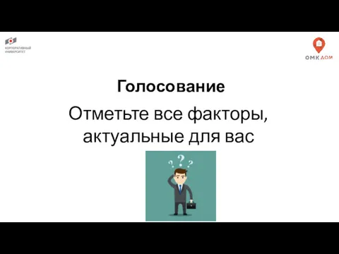 Отметьте все факторы, актуальные для вас Голосование