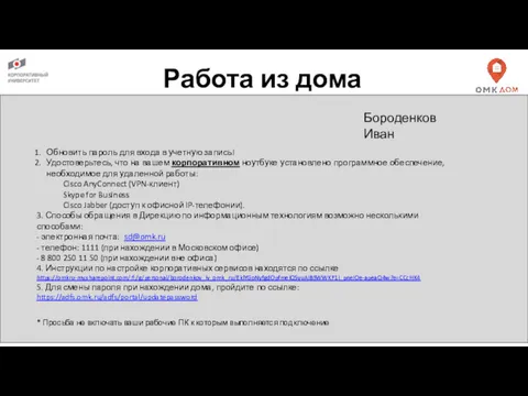 Обновить пароль для входа в учетную запись! Удостоверьтесь, что на