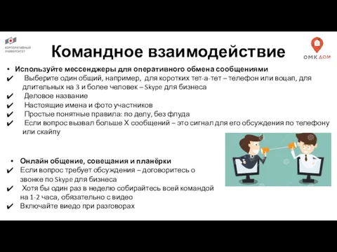 Командное взаимодействие Используйте мессенджеры для оперативного обмена сообщениями Выберите один