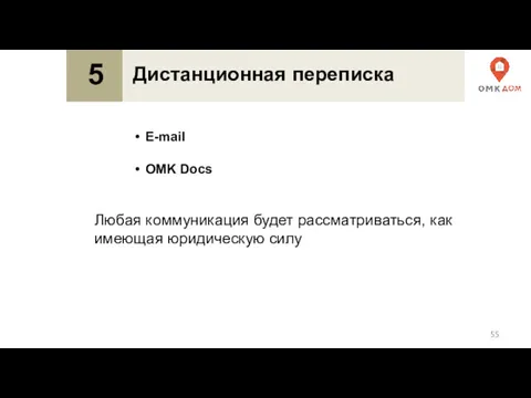 Дистанционная переписка 5 E-mail OMK Docs Любая коммуникация будет рассматриваться, как имеющая юридическую силу