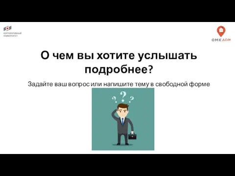 О чем вы хотите услышать подробнее? Задайте ваш вопрос или напишите тему в свободной форме