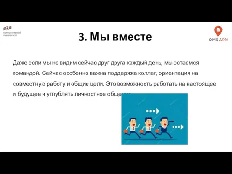 3. Мы вместе Даже если мы не видим сейчас друг