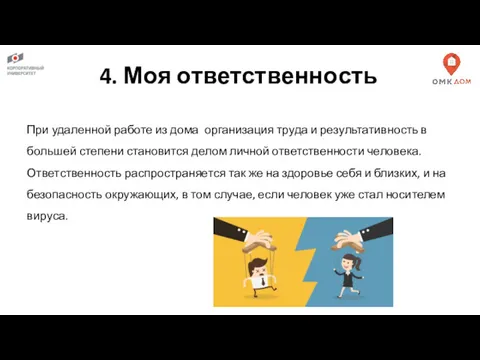 4. Моя ответственность При удаленной работе из дома организация труда