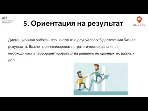 5. Ориентация на результат Дистанционная работа – это не отдых,