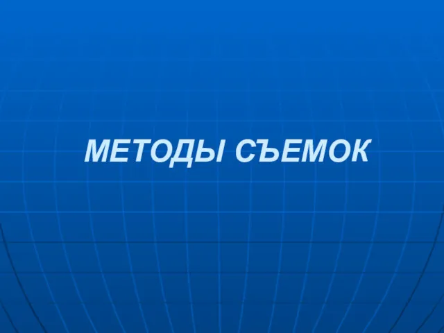 МЕТОДЫ СЪЕМОК