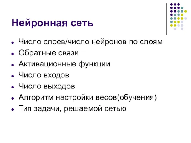 Нейронная сеть Число слоев/число нейронов по слоям Обратные связи Активационные