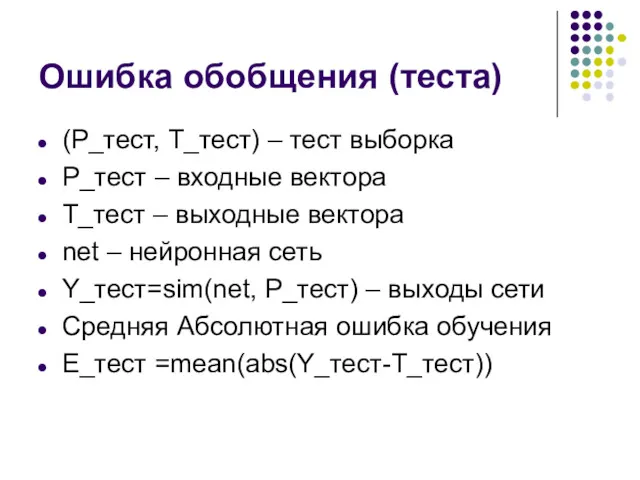 Ошибка обобщения (теста) (Р_тест, Т_тест) – тест выборка Р_тест –