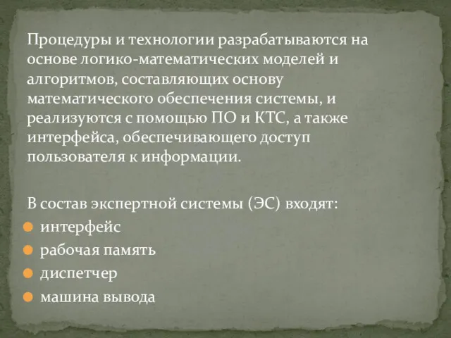 Процедуры и технологии разрабатываются на основе логико-математических моделей и алгоритмов,