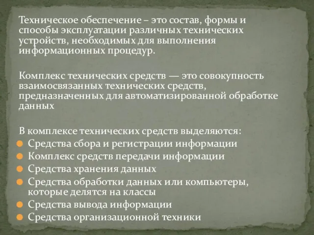 Техническое обеспечение – это состав, формы и способы эксплуатации различных