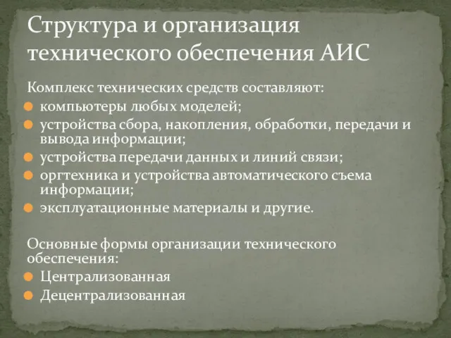 Комплекс технических средств составляют: компьютеры любых моделей; устройства сбора, накопления,