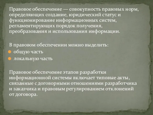 Правовое обеспечение — совокупность правовых норм, определяющих создание, юридический статус