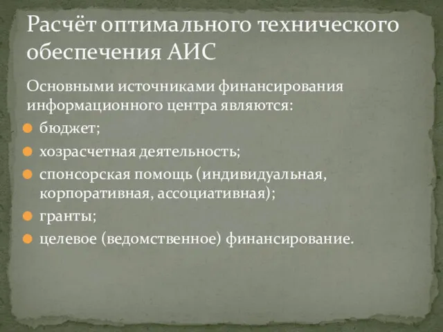 Основными источниками финансирования информационного центра являются: бюджет; хозрасчетная деятельность; спонсорская