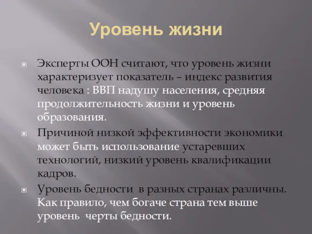 Уровень жизни Эксперты ООН считают, что уровень жизни характеризует показатель