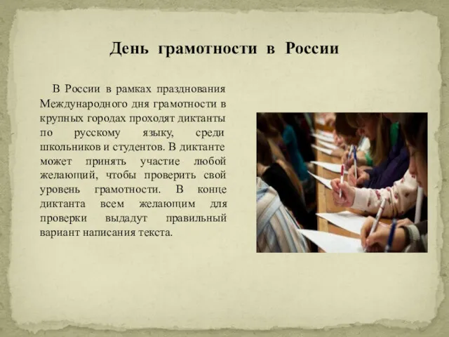 День грамотности в России В России в рамках празднования Международного