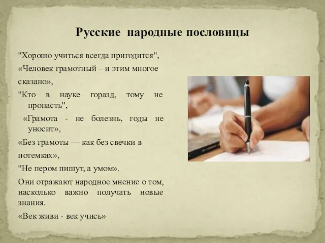 Русские народные пословицы "Хорошо учиться всегда пригодится", «Человек грамотный –