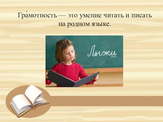 Гра́мотность — это умение читать и писать на родном языке.