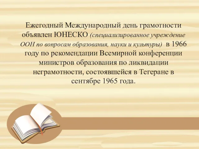 Ежегодный Международный день грамотности объявлен ЮНЕСКО (специализированное учреждение ООН по