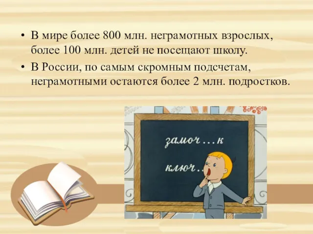 В мире более 800 млн. неграмотных взрослых, более 100 млн.