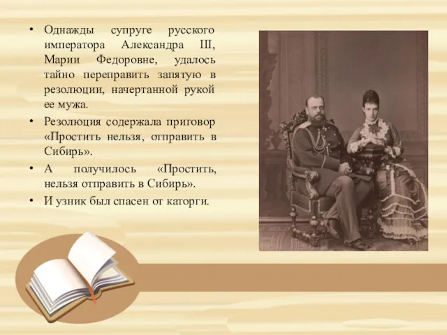 Однажды супруге русского императора Александра III, Марии Федоровне, удалось тайно