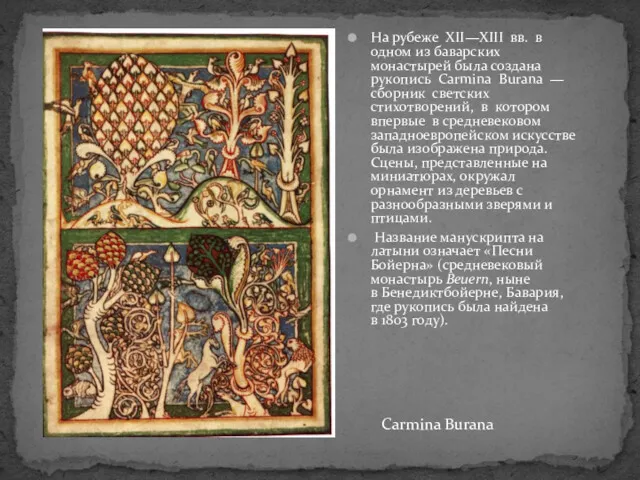 На рубеже XII—XIII вв. в одном из баварских монастырей была создана рукопись Carmina