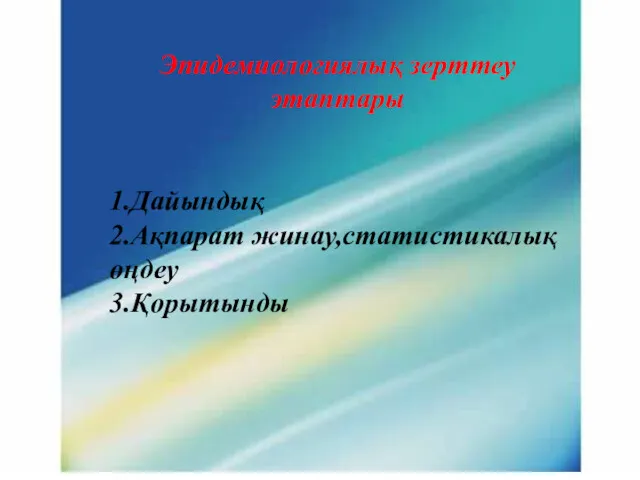 Эпидемиологиялық зерттеу этаптары 1.Дайындық 2.Ақпарат жинау,статистикалық өңдеу 3.Қорытынды