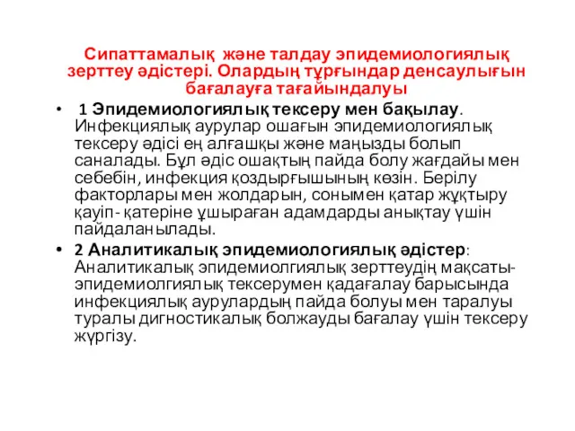 Сипаттамалық және талдау эпидемиологиялық зерттеу әдістері. Олардың тұрғындар денсаулығын бағалауға