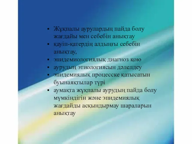 Жұқпалы аурулардың пайда болу жағдайы мен себебін анықтау қауіп-қатердің алдыңғы