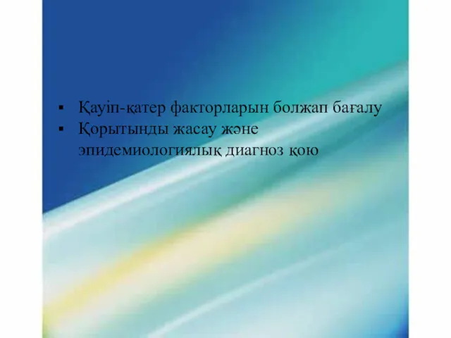 Қауіп-қатер факторларын болжап бағалу Қорытынды жасау және эпидемиологиялық диагноз қою