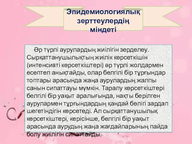 Эпидемиологиялық зерттеулердің міндеті Әр түрлі аурулардың жиілігін зерделеу. Сырқаттанушылықтың жиілік