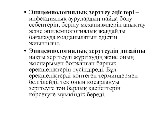 Эпидемиологиялық зерттеу әдістері –инфекциялық аурулардың пайда болу себептерін, берілу механизмдерін