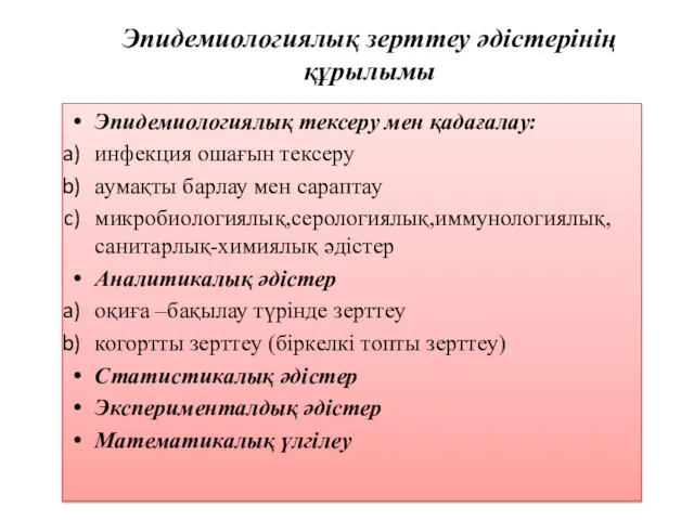 Эпидемиологиялық зерттеу әдістерінің құрылымы Эпидемиологиялық тексеру мен қадағалау: инфекция ошағын