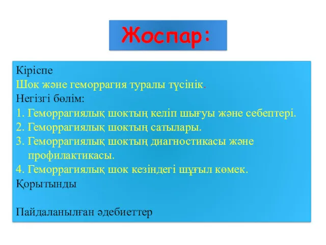 Жоспар: Кіріспе Шок және геморрагия туралы түсінік. Негізгі бөлім: 1.