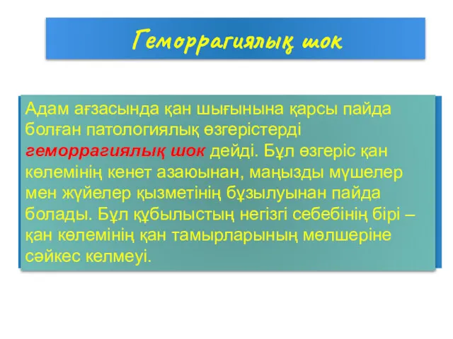 Геморрагиялық шок Геморрагиялық шок жедел қан кету нәтижесінде пайда болады.