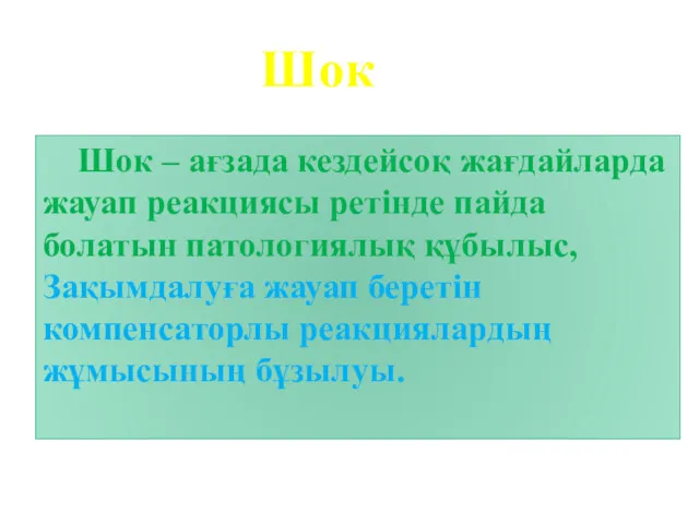 Шок – ағзада кездейсоқ жағдайларда жауап реакциясы ретінде пайда болатын