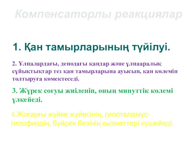 Компенсаторлы реакциялар 1. Қан тамырларының түйілуі. 2. Ұлпалардағы, деподағы қандар