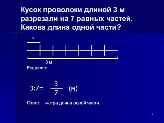 Кусок проволоки длиной 3 м разрезали на 7 равных частей.