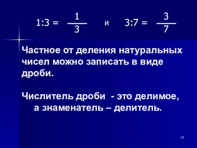 Частное от деления натуральных чисел можно записать в виде дроби.