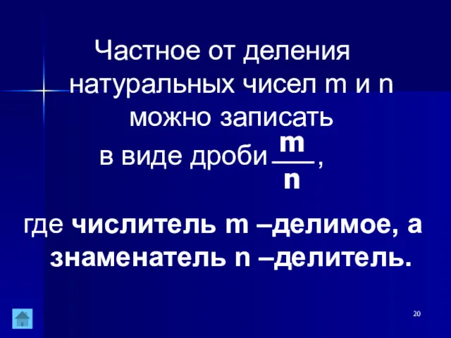 Частное от деления натуральных чисел m и n можно записать