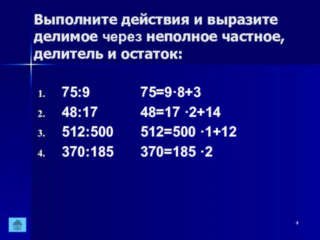 Выполните действия и выразите делимое через неполное частное, делитель и