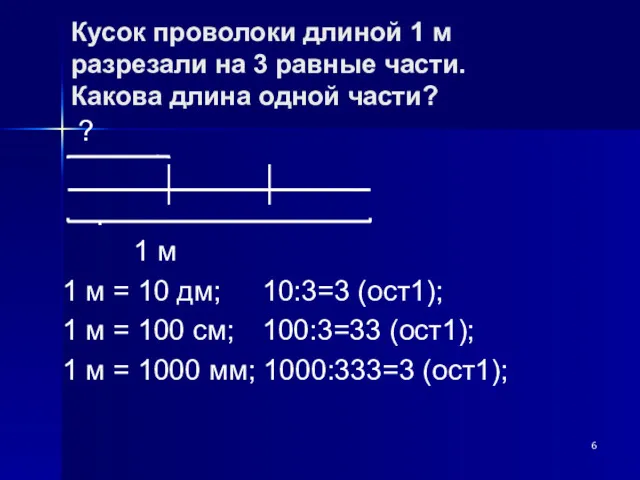 Кусок проволоки длиной 1 м разрезали на 3 равные части.