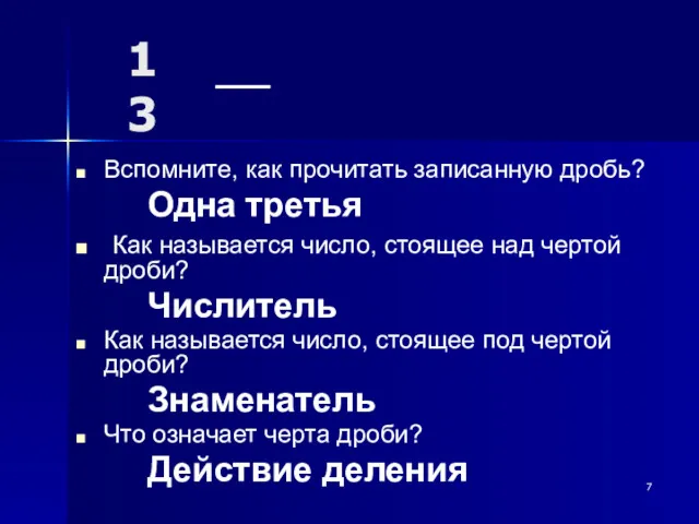 1 3 Вспомните, как прочитать записанную дробь? Одна третья Как