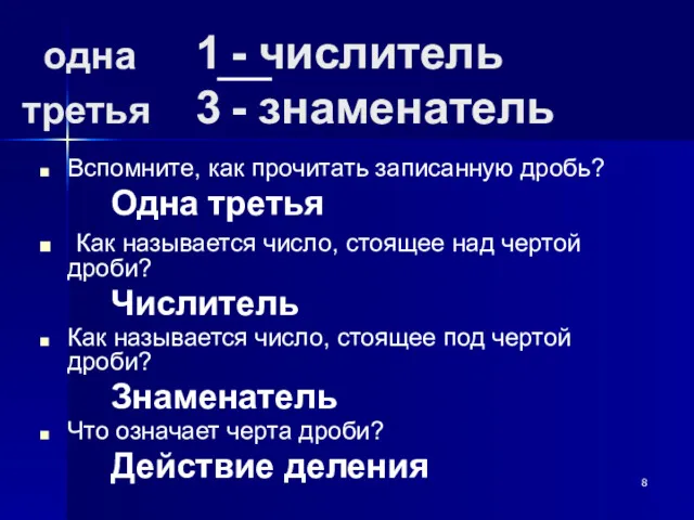 одна 1 - числитель третья 3 - знаменатель Вспомните, как