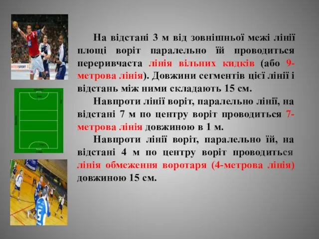 На відстані 3 м від зовнішньої межі лінії площі воріт паралельно їй проводиться