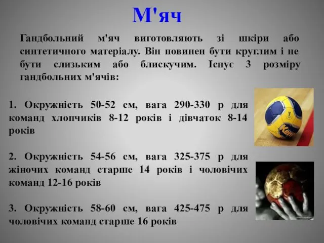 1. Окружність 50-52 см, вага 290-330 р для команд хлопчиків 8-12 років і