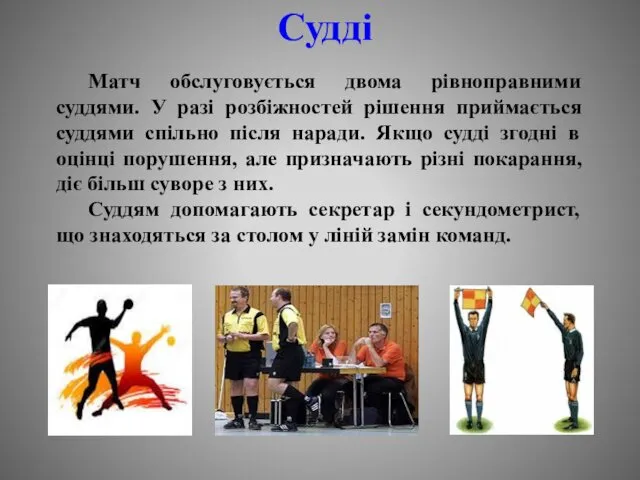 Судді Матч обслуговується двома рівноправними суддями. У разі розбіжностей рішення приймається суддями спільно