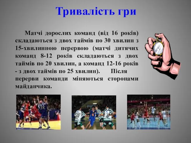 Тривалість гри Матчі дорослих команд (від 16 років) складаються з