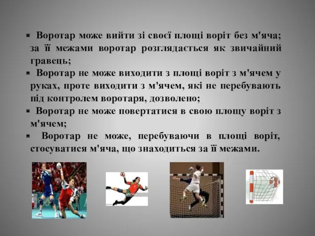 Воротар може вийти зі своєї площі воріт без м'яча; за її межами воротар