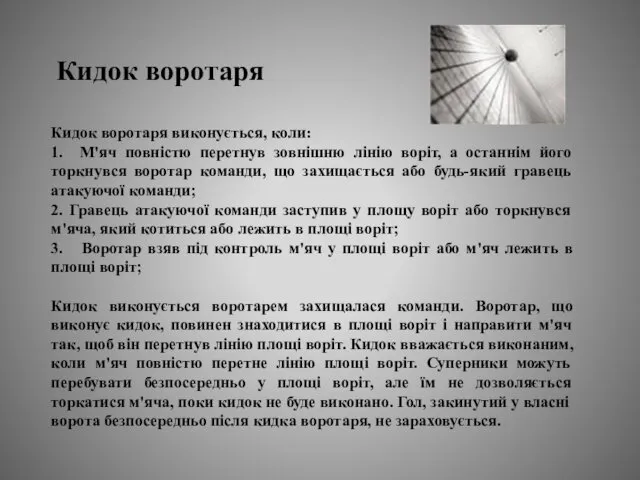 Кидок воротаря виконується, коли: 1. М'яч повністю перетнув зовнішню лінію