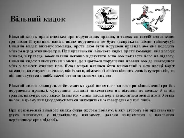 Вільний кидок призначається при порушеннях правил, а також як спосіб поновлення гри після