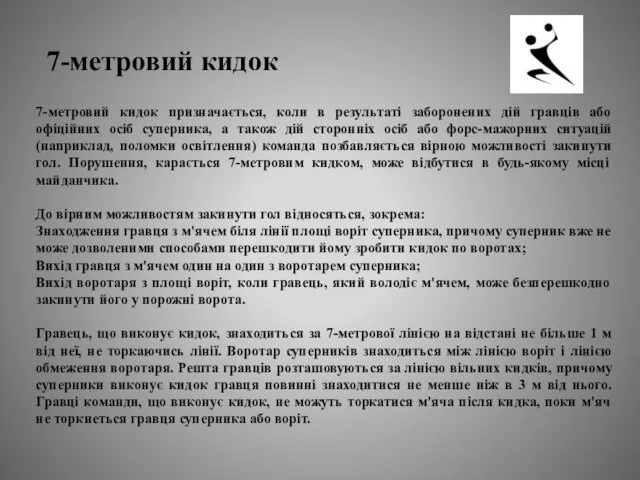 7-метровий кидок призначається, коли в результаті заборонених дій гравців або